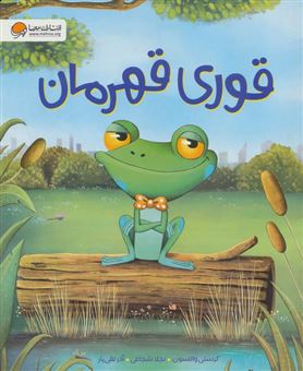 کتاب-قوری-قهرمان-اثر-کرستی-واتسون