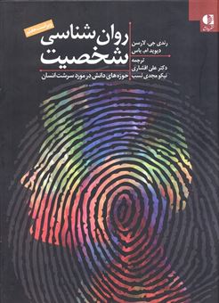 کتاب-روان-شناسی-شخصیت