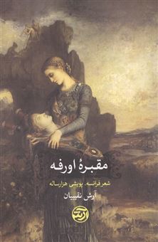 کتاب-مقبره-اورفه-شعر-فرانسه-پویشی-هزارساله-اثر-آرش-نقیبیان