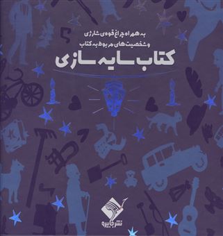 کتاب-کتاب-سایه-سازی-اثر-شرکت-شاپلابو