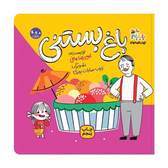 کتاب-جهان-قصه-های-با-بابام-1-باغ-بستنی-اثر-امیررضا-مافی