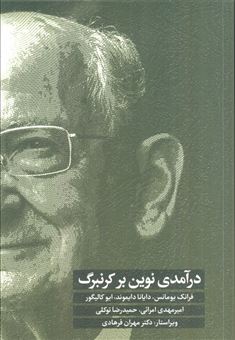 کتاب-درآمدی-نوین-بر-کرنبرگ-اثر-فرانک-یومانس-و-دیگران