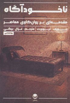 کتاب-ناخودآگاه-اثر-جوزف-نیوورث