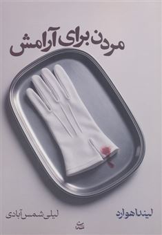 کتاب-مردن-برای-آرامش-اثر-لیندا-هوارد