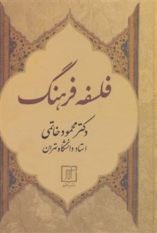 کتاب-فلسفه-فرهنگ-اثر-محمود-خاتمی