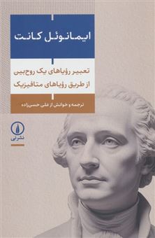 کتاب-تعبیر-رویاهای-یک-روح-بین-از-طریق-رویاهای-متافیزیک-اثر-ایمانوئل-کانت