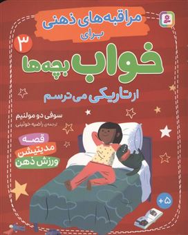 کتاب-مراقبه-های-ذهنی-برای-خواب-بچه-ها-3-از-تاریکی-می-ترسم-اثر-سوفی-دومولنیم
