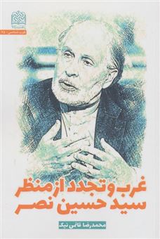 کتاب-غرب-و-تجدد-از-منظر-سیدحسین-نصر-اثر-محمدرضا-قائمی-نیک