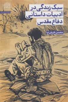 کتاب-سبک-زندگی-در-ادبیات-داستانی-دفاع-مقدس-اثر-محسن-ظریفی-نیا