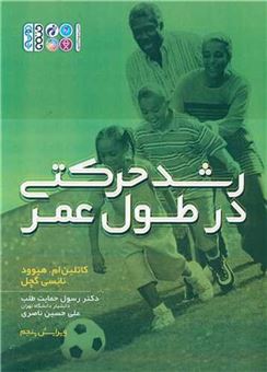 کتاب-رشد-حرکتی-انسان