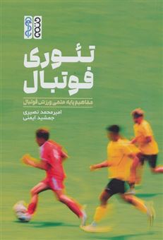 تئوری فوتبال 