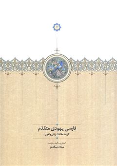 کتاب-فارسی-یهودی-متقدم-گزیده-مقالات-زبانی-و-لغوی-اثر-میلاد-بیگدلو