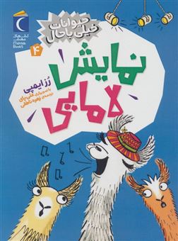 کتاب-حیوانات-خیلی-باحال-4-نمایش-لامایی-اثر-رز-ایمپی