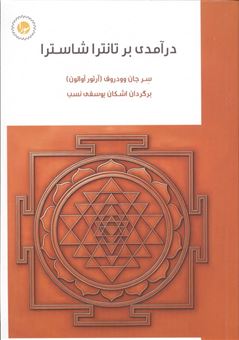 کتاب-درآمدی-بر-تانترا-شاسترا-اثر-سر-جان-وودروف