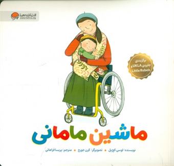 کتاب-ماشین-مامانی-اثر-لوسی-کچ-پل