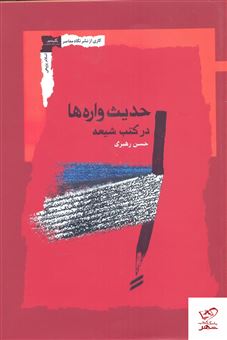 کتاب-حدیث-واره-ها-در-کتب-شیعه-اثر-حسن-رهبری