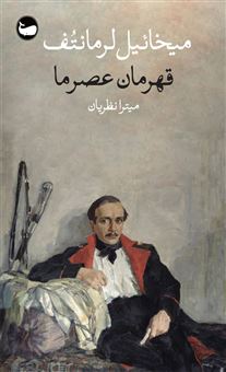 کتاب-قهرمان-عصر-ما-اثر-میخائیل-لرمانتف