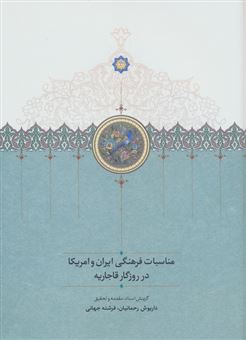 کتاب-مناسبات-فرهنگی-ایران-و-امریکا-در-روزگار-قاجاریه-اثر-داریوش-رحمانیان