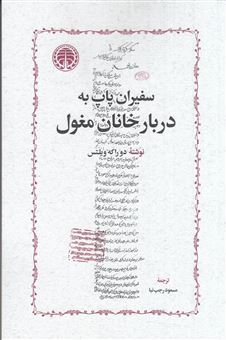 کتاب-سفیران-پاپ-به-دربار-خانان-مغول-اثر-دوراکه-ویلتس