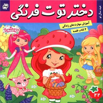 کتاب-2کتاب-قصه-دختر-توت-فرنگی-22وماجراهای-دورا-23-اثر-سارا-ویلسون