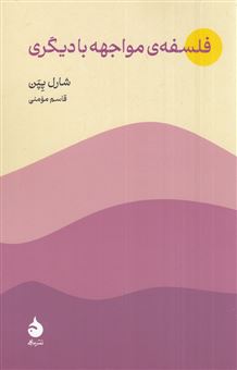 کتاب-فلسفه-مواجهه-با-دیگری-اثر-شارل-پپن