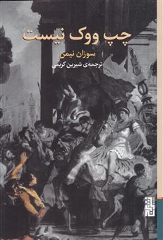 کتاب-چپ-ووک-نیست-اثر-سوزان-نیمن