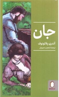 کتاب-جان-اثر-آندری-پلاتونوف