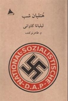 کتاب-هتلبان-شب-اثر-لیلیانا-کاوانی