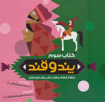 کتاب-پند-و-قند-3-اثر-محمد-میرکیانی