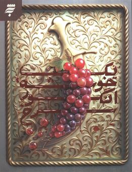 کتاب-یک-خوشه-انگور-سرخ-اثر-فاطمه-سلیمانی-ازندریانی