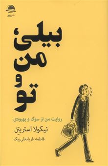 کتاب-بیلی-من-و-تو-اثر-نیکولا-استریتن