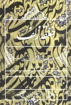 کتاب-حلقه-زلف-حضرت-انسان-کامل-حضرت-لسان-الغیب-اثر-احمد-بهشتی-شیرازی