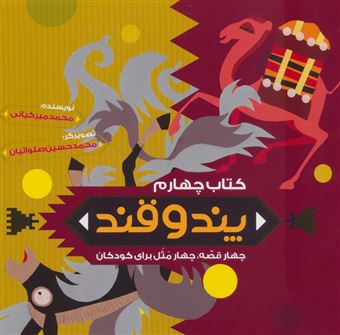 کتاب-پند-و-قند-4-اثر-محمد-میرکیانی