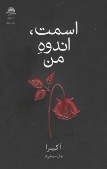 کتاب-اسمت-اندوه-من-اثر-آکیرا