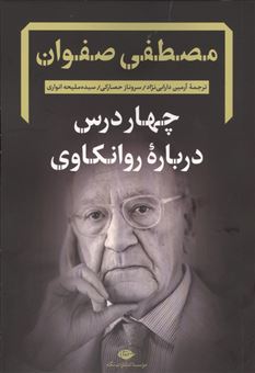 کتاب-چهار-درس-درباره-روانکاوی-اثر-مصطفی-صفوان