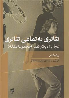 کتاب-تئاتری-به-تمامی-تئاتری-اثر-پیتر-شفر