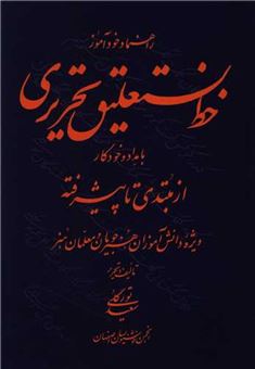 کتاب-راهنما-و-خودآموز-خط-نستعلیق-تحریری-اثر-سعید-تورگلی