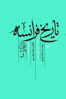 کتاب-تاریخ-فرانسه-از-آغاز-تا-2000-اثر-ژان-کارپانتیه