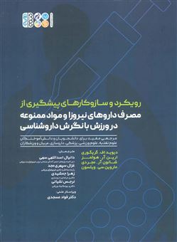 کتاب-رویکرد-و-سازوکارهای-پیشگیری-از-مصرف-داروهای-نیروزا-و-مواد-ممنوعه-اثر-دیوید-اف-گریگوری-و-دیگران