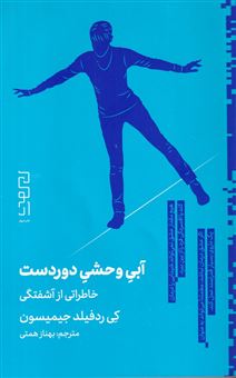 کتاب-آبی-وحشی-دوردست-خاطراتی-از-آشفتگی-اثر-کی-ردفیلد-جیمیسون