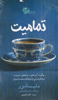 کتاب-تمامیت-اثر-ملیسا-مور