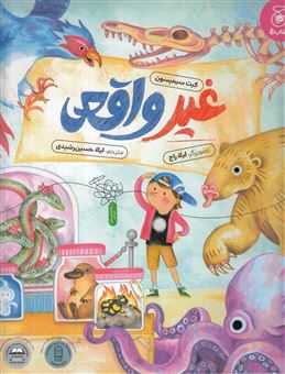 کتاب-غیرواقعی-واقعیت-یا-خیال؟-اثر-کیت-سیمپسون