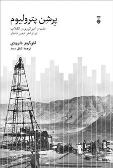 کتاب-پرشن-پترولیوم-اثر-لئوناردو-داوودی