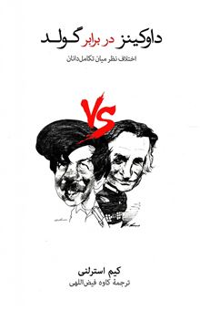 کتاب-داوکینز-در-برابر-گولد-اثر-کیم-استرلنی