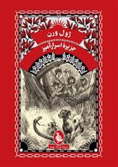 کتاب-جزیره-اسرار-آمیز-اثر-ژول-ورن