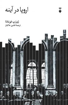 کتاب-اروپا-در-آینه-اثر-ژوزپ-فونتانا