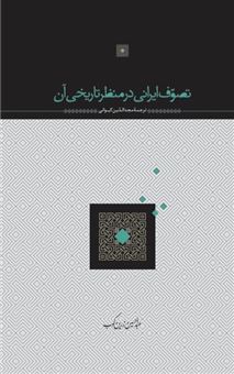 کتاب-تصوف-ایرانی-در-منظر-تاریخی-آن-اثر-عبدالحسین-زرین-کوب