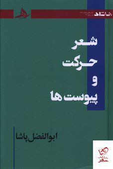 کتاب-شعر-حرکت-و-پیوست-اثر-ابوالفضل-پاشا