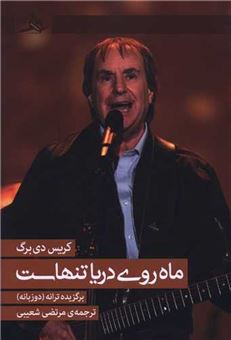 کتاب-ماه-روی-دریا-تنهاست-اثر-کریس-دی-برگ