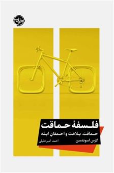 کتاب-فلسفه-حماقت-اثر-لارس-اسوندسن